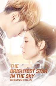 The Brightest Star in the Sky (2019) อธิษฐานรักเพื่อดาวดวงนั้น ตอนที่ 1-45 พากย์ไทย