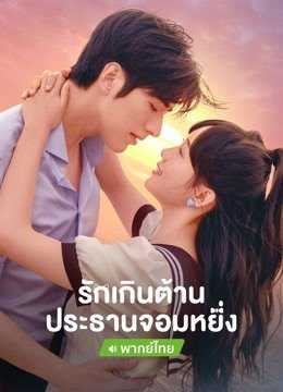 Perfect Mismatch (2023) รักเกินต้าน ประธานจอมหยิ่ง ตอนที่ 1-24 พากย์ไทย