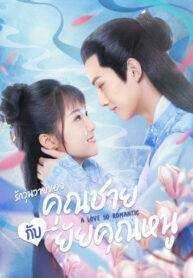 A Love So Romantic (2020) พลิกตำรารักมัดใจคุณชาย ตอนที่ 1-21 พากย์ไทย