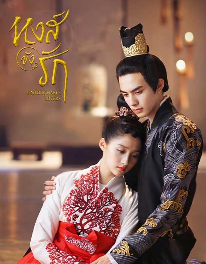 Untouchable Lovers (2018) หงส์ขังรัก ตอนที่ 1-25 พากย์ไทย