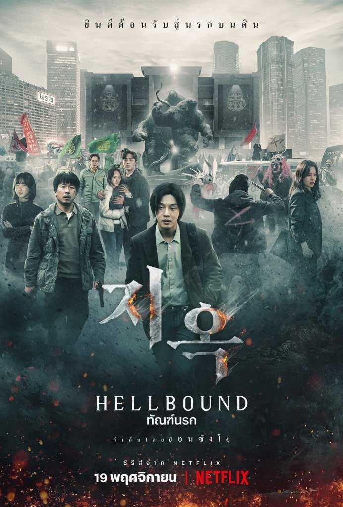 Hellbound (2021) ทันฑ์นรก ตอนที่ 1-6 พากย์ไทย