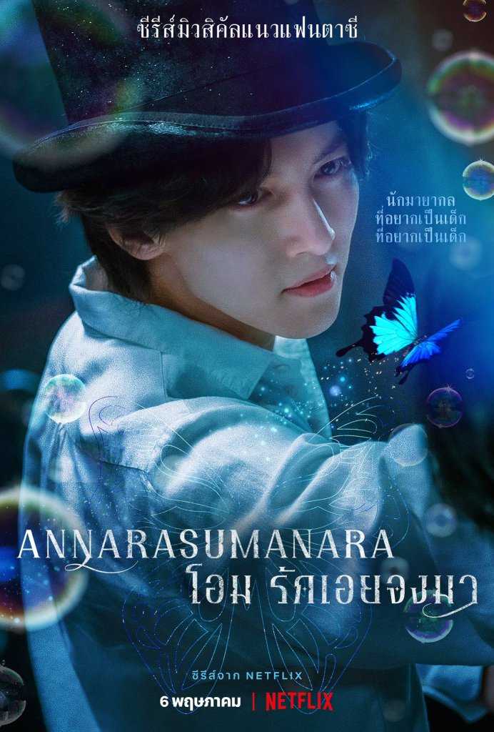 Annarasumanara (2022) โอม รักเอย จงมา ตอนที่ 1-6 พากย์ไทย
