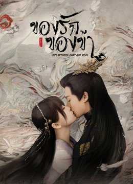 Love Between Fairy and Devil (2022) ของรักของข้า ตอนที่ 1-36 ซับไทย