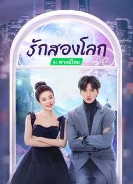 Double Love (2022) รักสองโลก ตอนที่ 1-17 พากย์ไทย