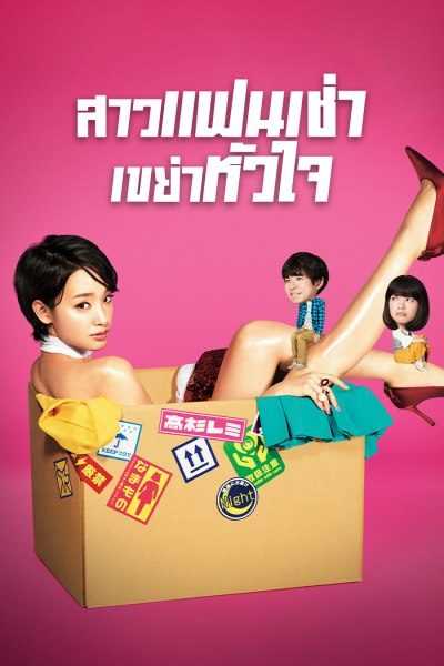 Rental no Koi (2017) สาวแฟนเช่า เขย่าหัวใจ ตอนที่ 1-10 พากย์ไทย