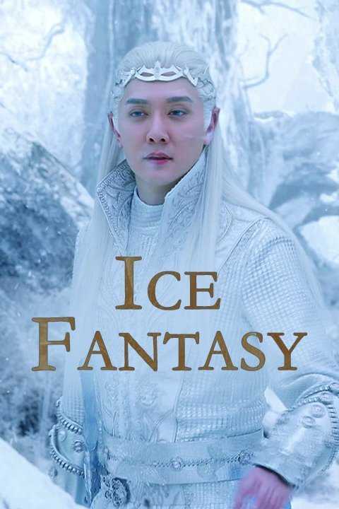 ice-fantasy-อัศจรรย์ศึกชิงบัลลังก์น้ำแข็ง-ตอนที่-1-62-พากย์ไทย