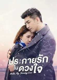 Hello, My Shining Love (2022) ประกายรักในดวงใจ ตอนที่ 1-23 ซับไทย