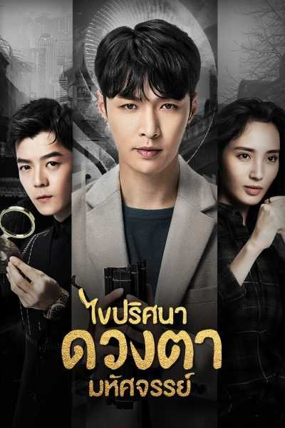 The Golden Eyes (2019) ไขปริศนาดวงตามหัศจรรย์ ตอนที่ 1-56 พากย์ไทย