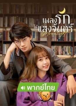 Moonlight (2021) เพลงรักใต้แสงจันทร์ ตอนที่ 1-36 พากย์ไทย