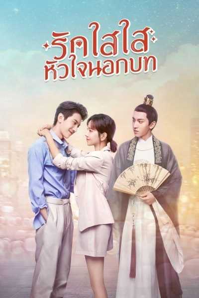 love-script-2020-รักใสใส-หัวใจนอกบท-ตอนที่-1-24-พากย์ไทย