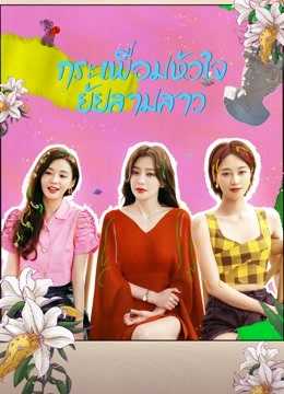 Hello My Love (2022) กระเพื่อมหัวใจยัยสามสาว ตอนที่ 1-12 ซับไทย