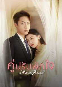 A Love Journal (2022) คู่ปรับพักใจ ตอนที่ 1-25 ซับไทย