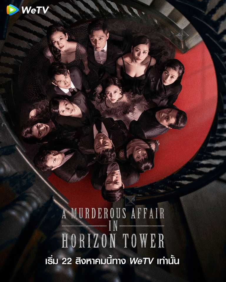 a-murderous-affair-in-horizon-tower-2020-คดีฆาตกรรมตึกระฟ้า-ตอนที่-1-17-ซับไทย