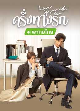 Love Is Sweet (2020) ครึ่งทางรัก ตอนที่ 1-37 พากย์ไทย