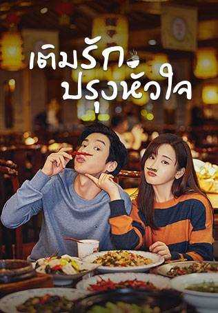 Dine With Love (2022) เติมรักปรุงหัวใจ ตอนที่ 1-16 ซับไทย