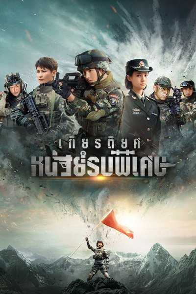 Glory of Special Forces (2022) เกียรติยศหน่วยรบพิเศษ ตอนที่ 1-36 พากย์ไทย
