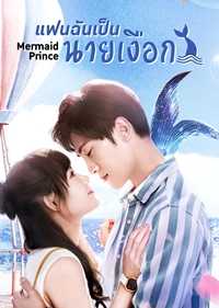 mermaid-prince-2020-แฟนฉันเป็นนายเงือก-ตอนที่-1-24-ซับไทย