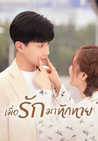 Love Unexpected (2022) เมื่อรักมาทักทาย ตอนที่ 1-24 พากย์ไทย
