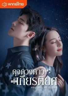 You Are My Glory (2021) ดุจดวงดาวเกียรติยศ ตอนที่ 1-33 พากย์ไทย
