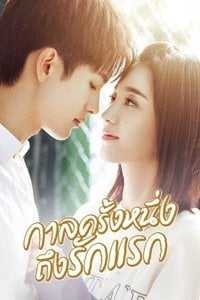 First Romance (2020) กาลครั้งหนึ่งถึงรักแรก ตอนที่ 1-24 พากย์ไทย