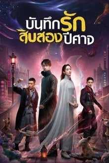 Twelve Legends (2021) บันทึกรักสิบสองปีศาจ ตอนที่ 1-33 พากย์ไทย