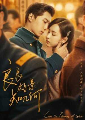 Love in Flames of War (2022) เปลวไฟ สงคราม ความรัก ตอนที่ 1-43 ซับไทย