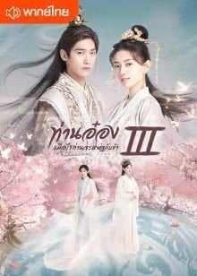 The Eternal Love 3 (2021) ท่านอ๋องเมื่อไรท่านจะหย่ากับข้า ภาค3 ตอนที่ 1-31 พากย์ไทย