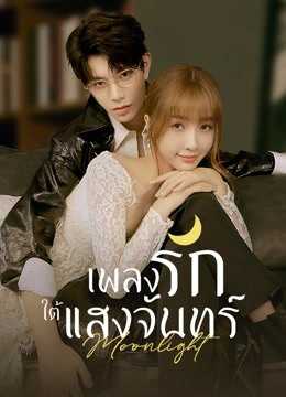 Moonlight (2021) เพลงรักใต้แสงจันทร์ ตอนที่ 1-36 ซับไทย