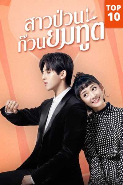 Fall In Love With Him (2021) สาวป่วนก๊วนยมทูต ตอนที่ 1-24 พากย์ไทย