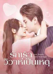 Love Start From Marriage (2022) รักเราวิวาห์เป็นเหตุ ตอนที่ 1-23 ซับไทย