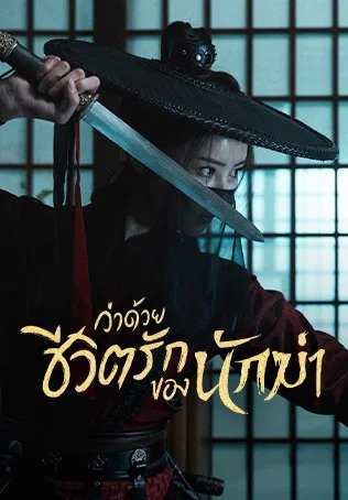 The Killer Is Also Romantic (2022) ว่าด้วยชีวิตรักของนักฆ่า ตอนที่ 1-18 พากย์ไทย