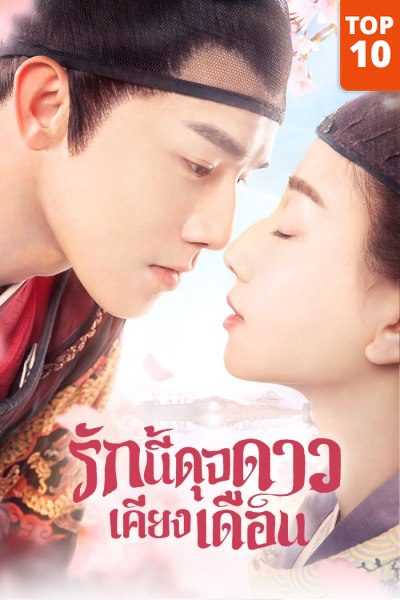 Oops! The King is in Love (2020) รักนี้ดุจดาวเคียงเดือน ตอนที่ 1-15 พากย์ไทย