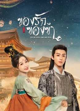 Love Between Fairy and Devil (2022) ของรักของข้า ตอนที่ 1-36 พากย์ไทย