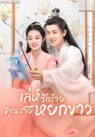Love Like White Jade (2021) เล่ห์รักร้าย คุณชายหยกขาว ตอนที่ 1-25 พากย์ไทย